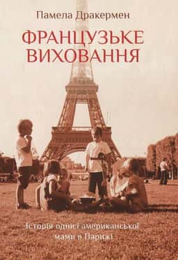 Французьке виховання. Історія однієї американської мами в Парижі — Памела Дракермен