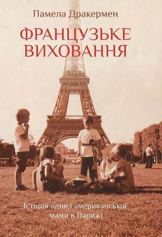 Французьке виховання. Історія однієї американської мами в Парижі — Памела Дракермен