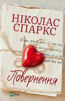 Повернення — Ніколас Спаркс