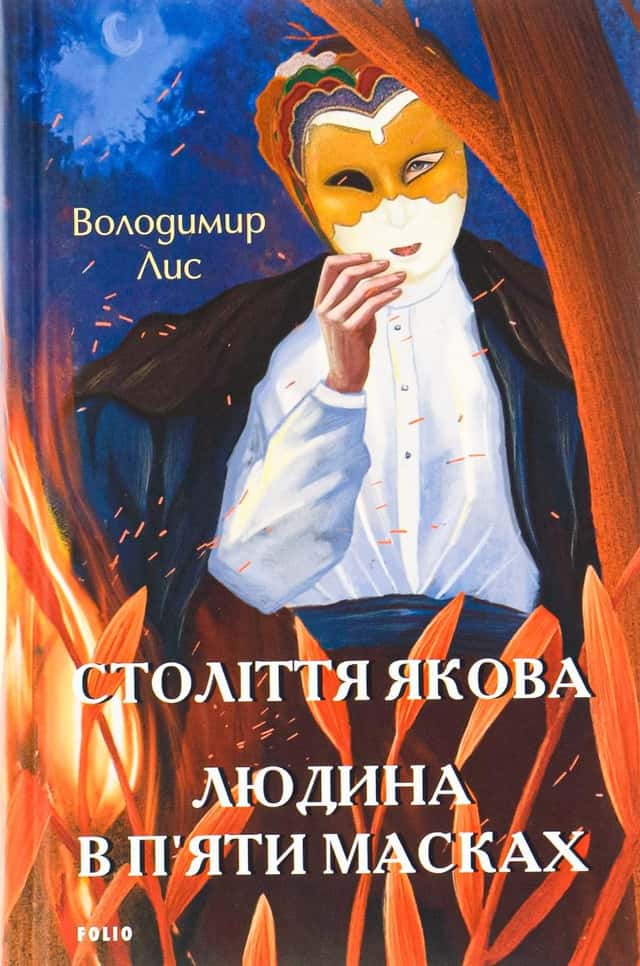 Століття Якова. Людина в п’яти масках — Володимир Лис