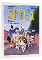 Бріна. Книга 2. Кожен друг — це пригода — Джорджо Салаті