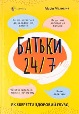 Батьки 24/7. Як зберегти здоровий глузд — Марія Малихіна