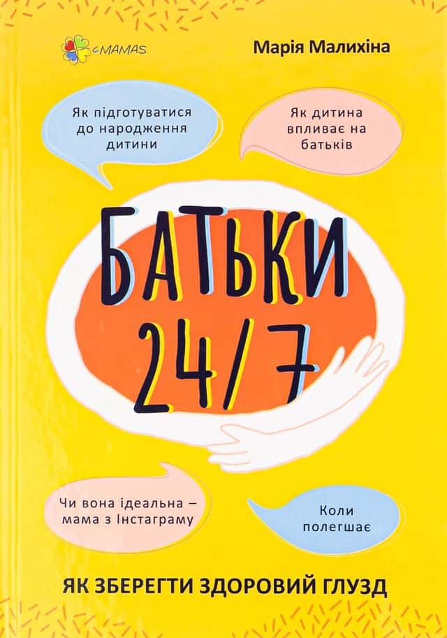 Батьки 24/7. Як зберегти здоровий глузд — Марія Малихіна