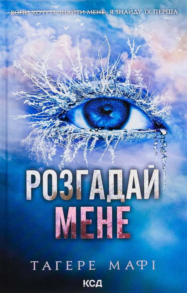 Розгадай мене. Книга 2 — Тагере Мафі