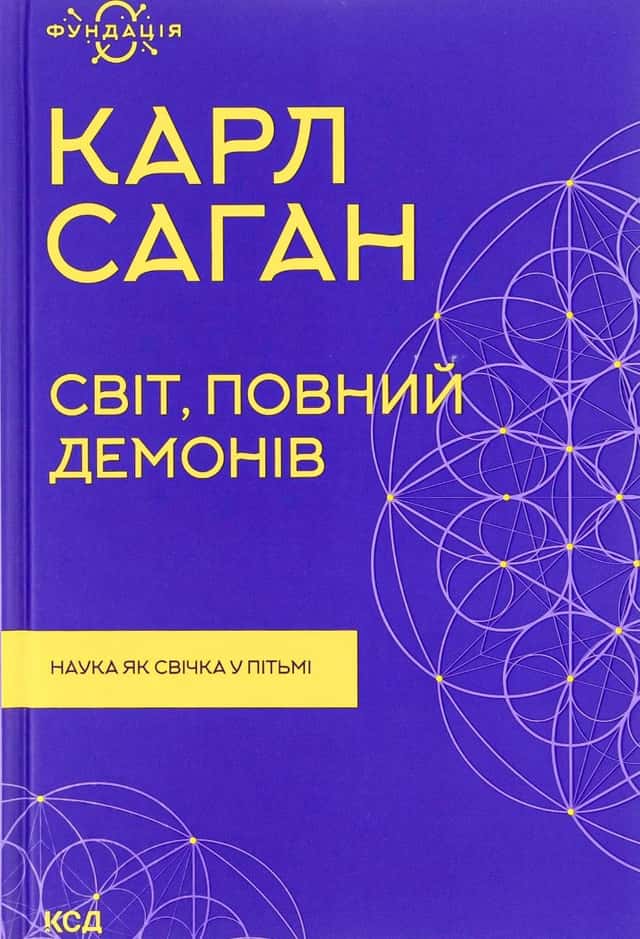 Світ, повний демонів. Наука як свічка у пітьмі — Карл Саган