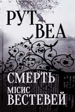 Смерть місис Вестевей — Рут Веа