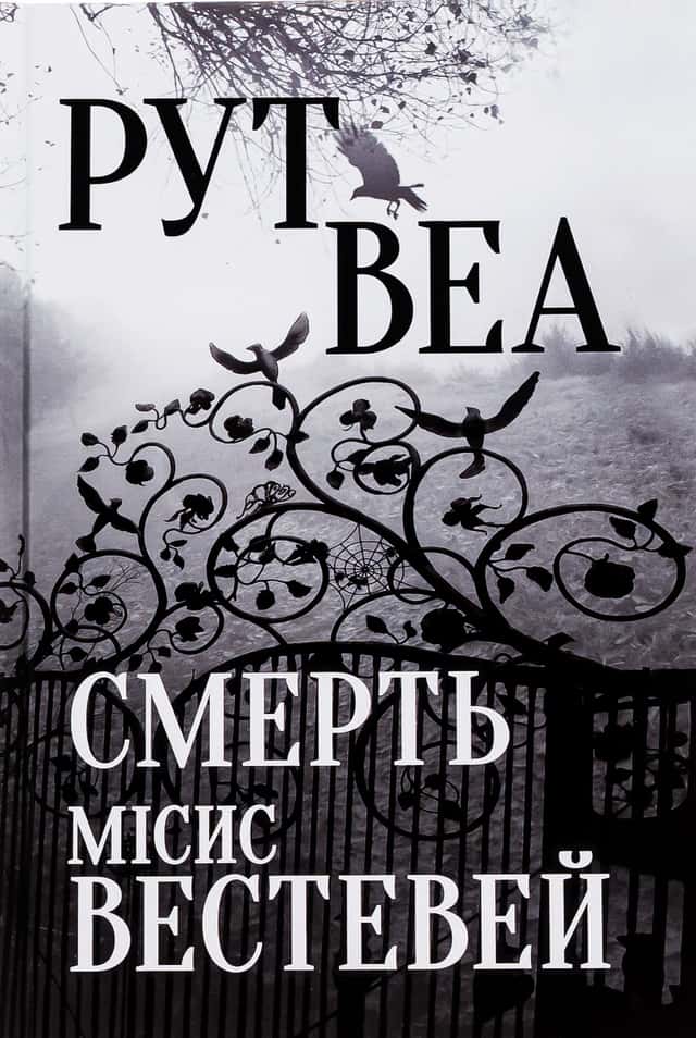 Смерть місис Вестевей — Рут Веа