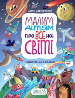 Малим дітям про все на світі. Енциклопедія в казках — Сашко Дерманський