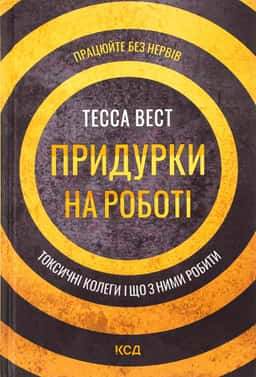 Придурки на роботі. Токсичні колеги і що з ними робити — Тесса Вест