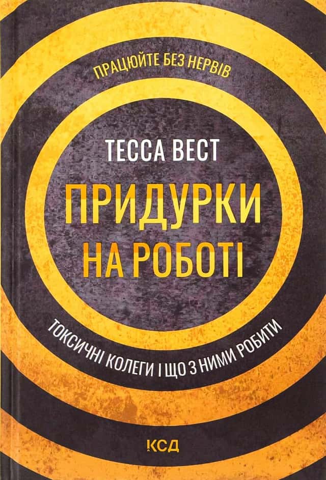 Придурки на роботі. Токсичні колеги і що з ними робити — Тесса Вест