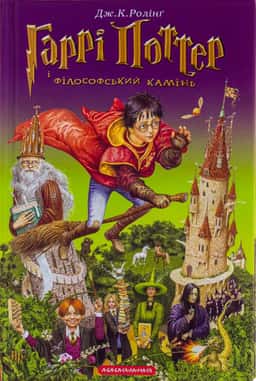 Гаррі Поттер і філософський камінь — Джоан К. Ролінґ