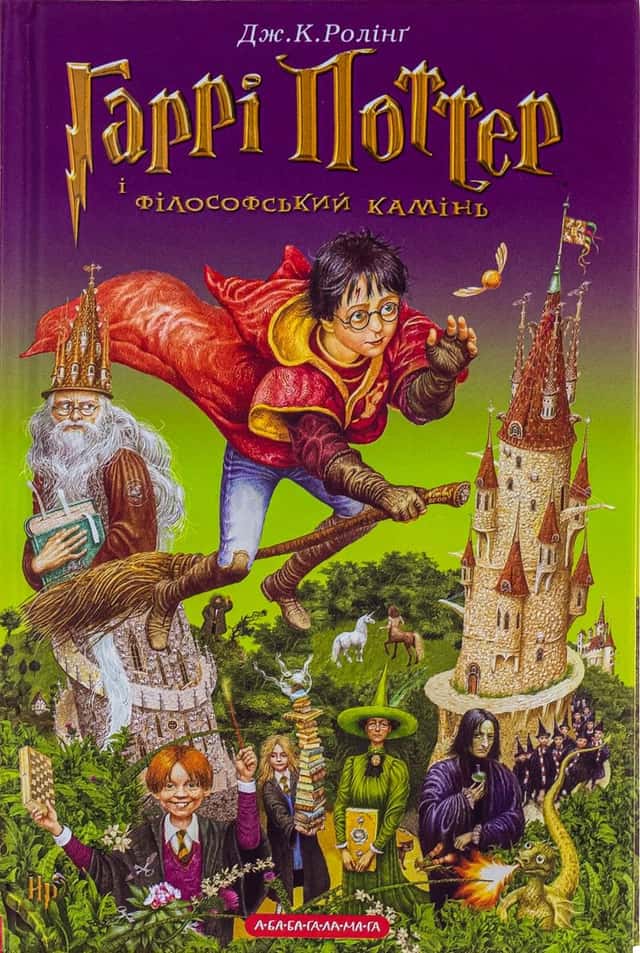 Гаррі Поттер і філософський камінь — Джоан К. Ролінґ
