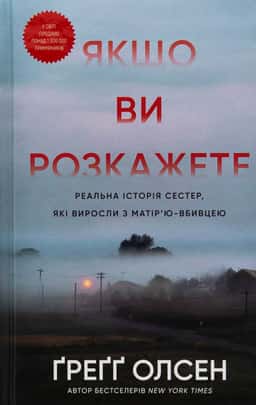 Якщо ви розкажете. Реальна історія сестер, які виросли з матір’ю-вбивцею — Греґґ Олсен