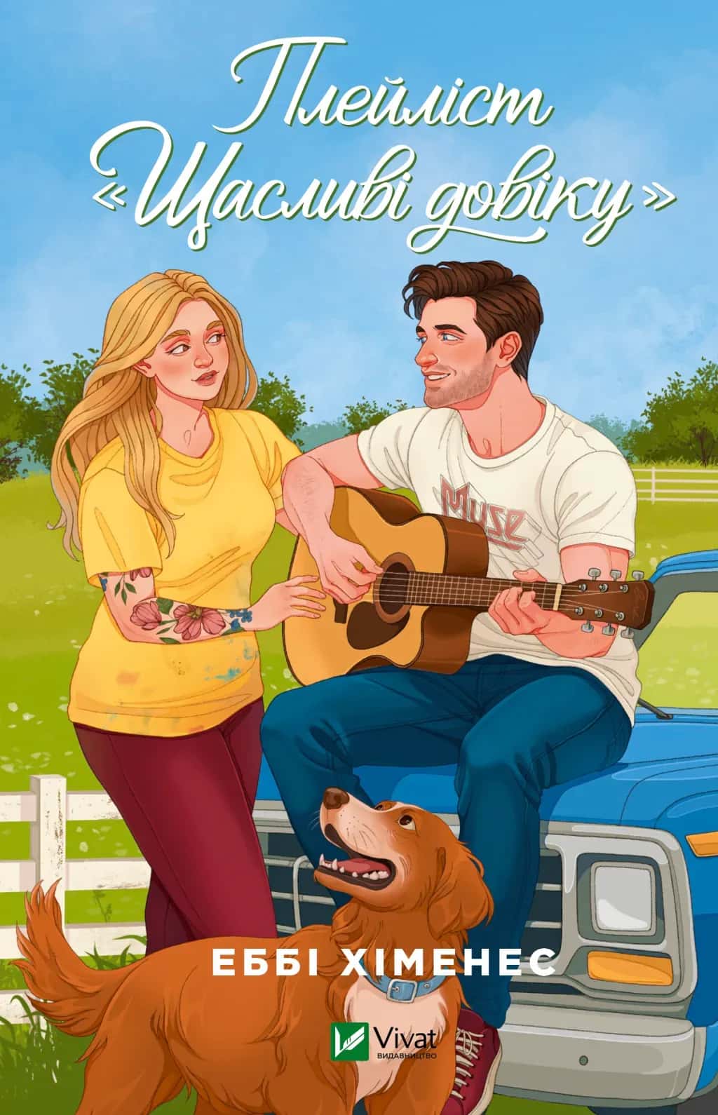 Обкладинка книги «Плейліст "Щасливі довіку"» — Еббі Хіменес