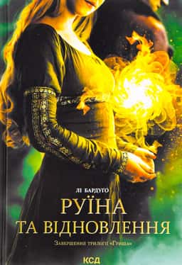 Руїна та відновлення. Книга 3 — Лі Бардуґо