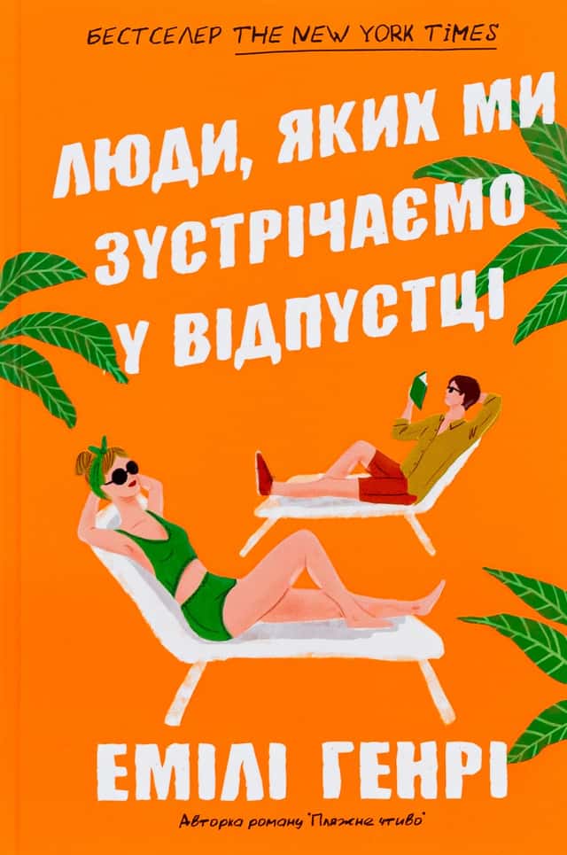 Люди, яких ми зустрічаємо у відпустці — Емілі Генрі