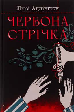Червона стрічка — Люсі Адлінгтон