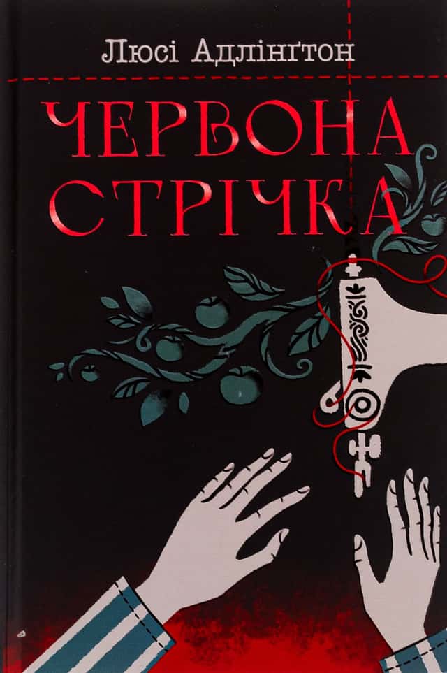 Червона стрічка — Люсі Адлінгтон