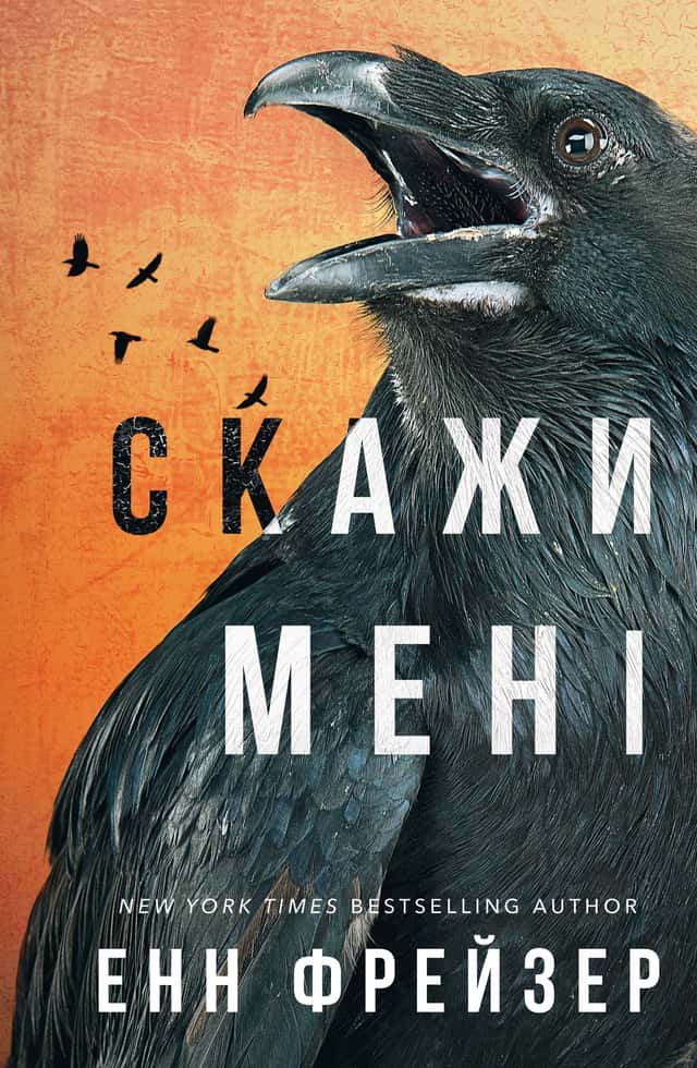 Скажи мені. Внутрішня імперія. Книга 2 — Енн Фрейзер
