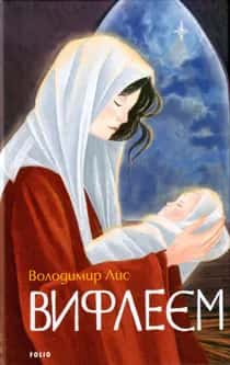 Вифлеєм — Володимир Лис