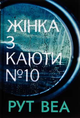 Жінка з каюти № 10 — Рут Веа