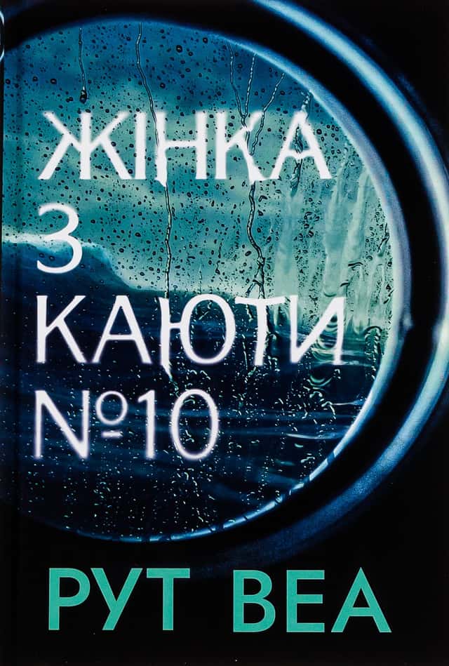 Жінка з каюти № 10 — Рут Веа