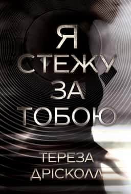 Я стежу за тобою — Тереза Дрісколл