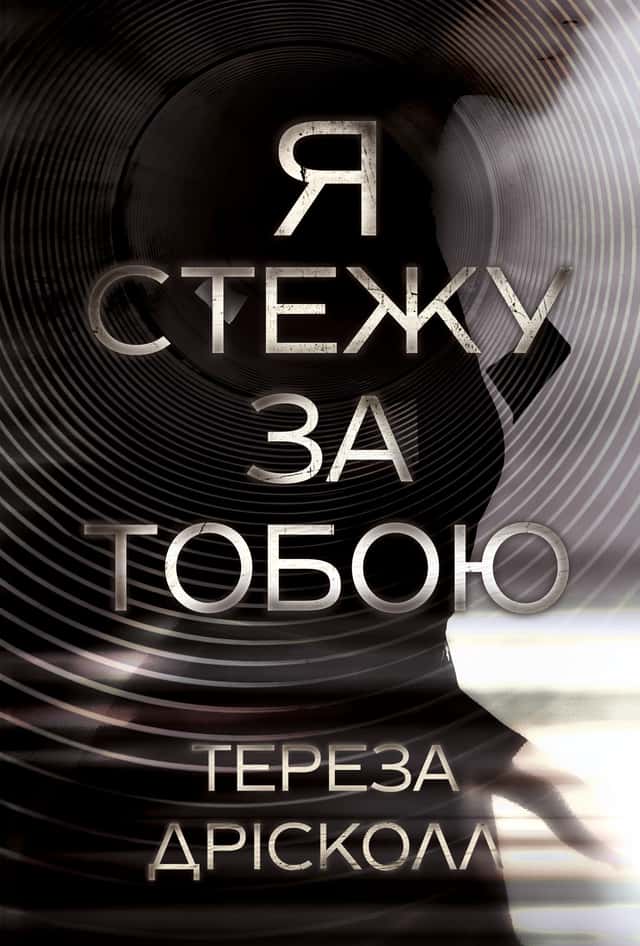 Я стежу за тобою — Тереза Дрісколл