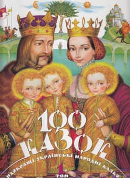 100 казок. Найкращі українські народні казки з ілюстраціями провідних українських художників. Том 1 — Іван Малкович