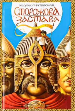 Сторожова застава — Володимир Рутківський