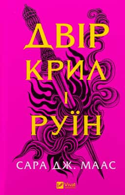 Двір крил і руїн. Книга 3 — Сара Дж. Маас