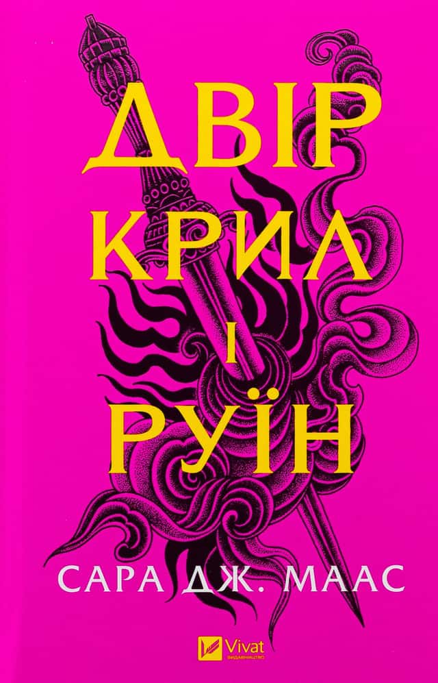 Двір крил і руїн. Книга 3 — Сара Дж. Маас