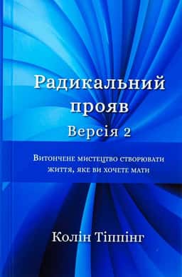 Радикальний Прояв. Версія 2. Витончене мистецтво створювати життя, яке ви хочете мати — Колін Тіппінг