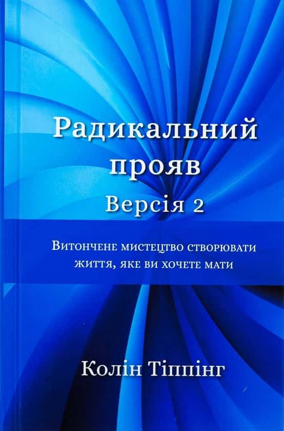 Радикальний Прояв. Версія 2. Витончене мистецтво створювати життя, яке ви хочете мати — Колін Тіппінг