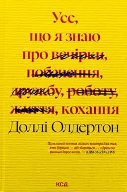 Усе, що я знаю про кохання — Доллі Олдертон