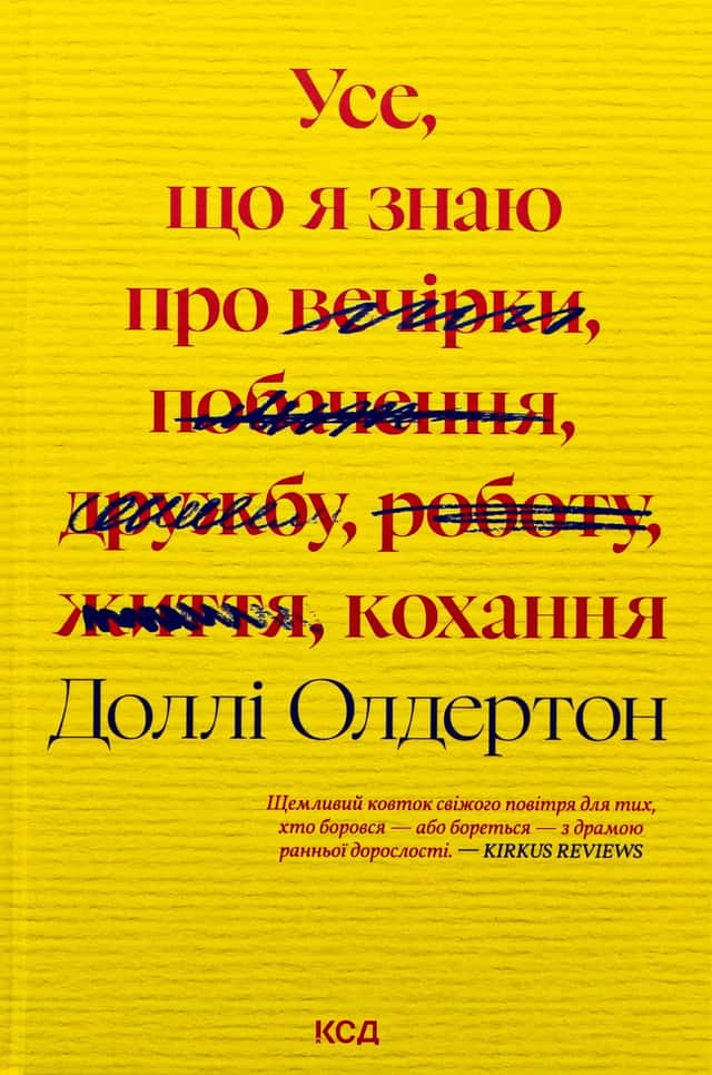 Усе, що я знаю про кохання — Доллі Олдертон