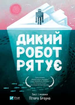 Дикий робот рятує — Пітер Браун