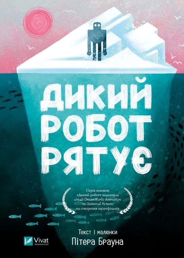 Дикий робот рятує — Пітер Браун