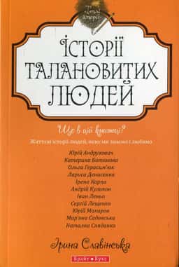 Історії талановитих людей — Юрій Андрухович