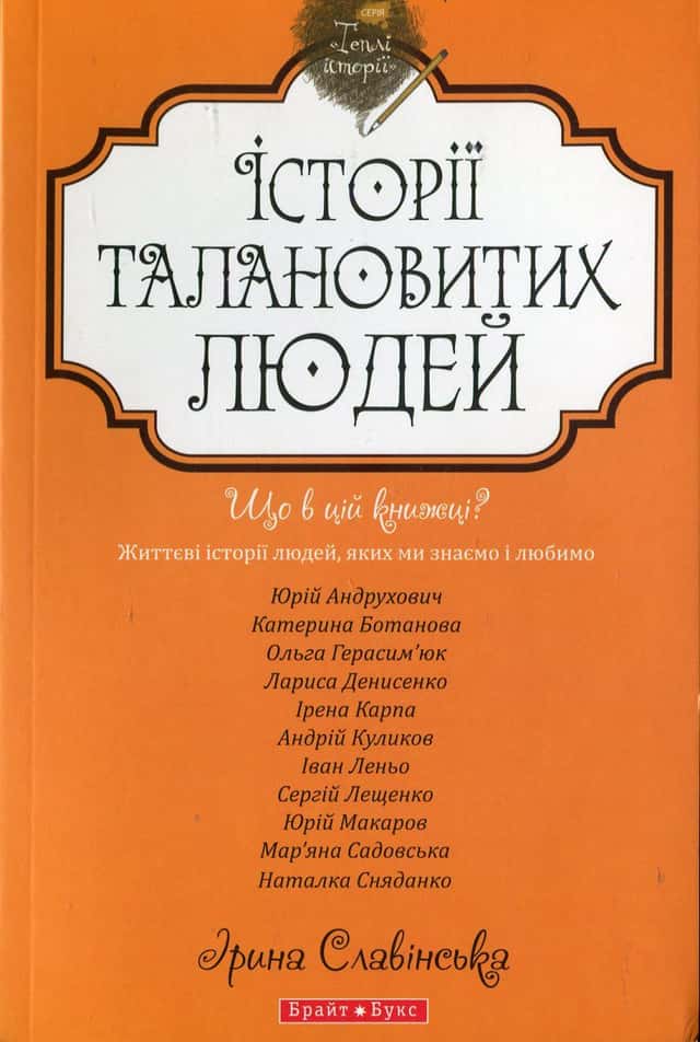 Історії талановитих людей — Юрій Андрухович