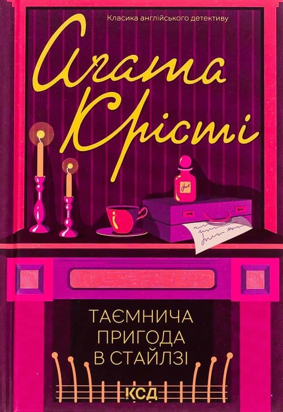 Таємнича пригода в Стайлзі — Аґата Крісті