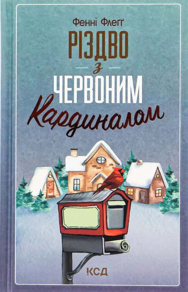 Різдво з червоним кардиналом — Фенні Флегг