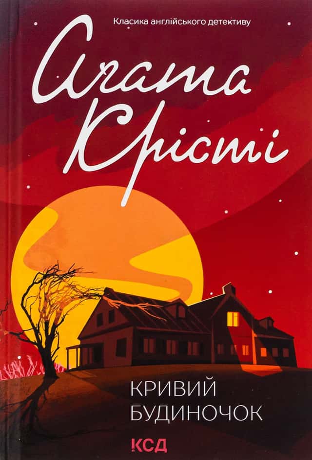 Кривий будиночок — Аґата Крісті