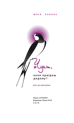 Чуєш, коли приїдеш додому? — Юлія Сливка