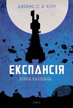 Експансія. Книга 2. Війна Калібана — Джеймс Корі