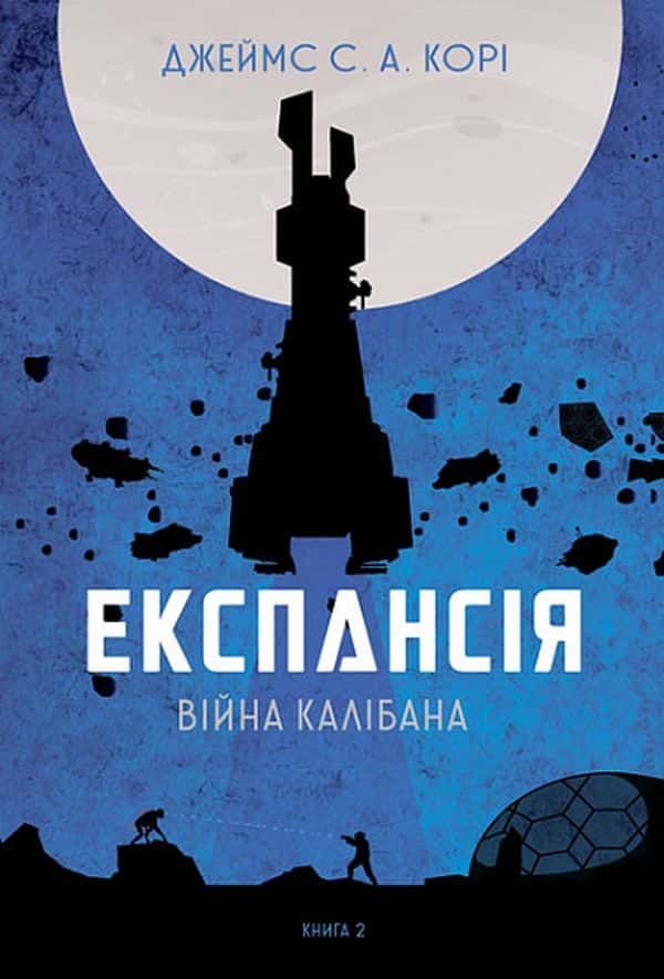 Експансія. Книга 2. Війна Калібана — Джеймс Корі