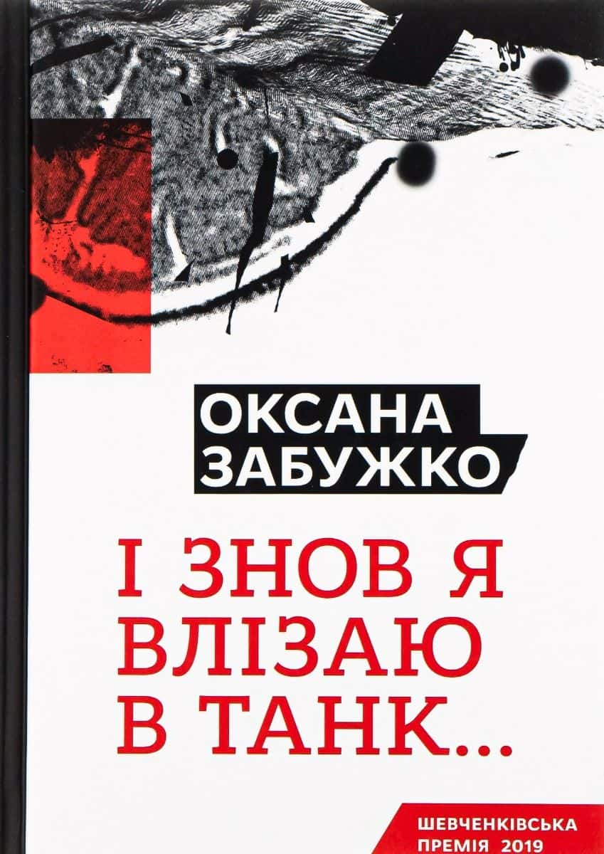 Обкладинка книги «І знов я влізаю в танк...» — Оксана Забужко