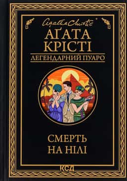 Смерть на Нілі — Аґата Крісті