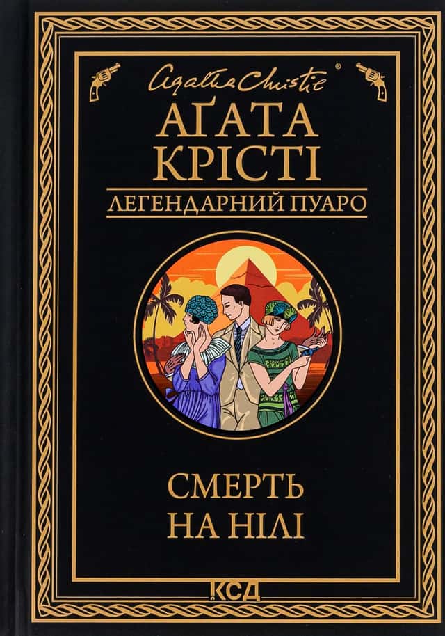 Смерть на Нілі — Аґата Крісті
