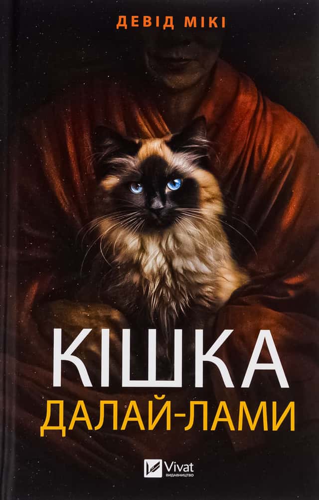 Кішка Далай-лами — Девід Мікі